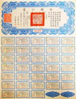 藏品(救國公債(編號:0052776))的圖片