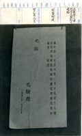 藏品(雲南人民反共志願軍擄獲共軍第十三軍政委之請貼)的圖片