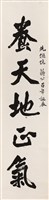 藏品(養天地正氣--對聯)的圖片
