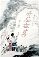 藏品(毋忘在莒)的圖片