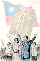 藏品(厲行民主憲政)的圖片