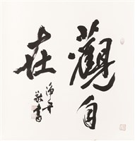 藏品(斗方禪語(觀自在)-行書)的圖片