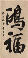 藏品(大中堂(鴻福)-行書)的圖片