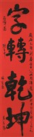 藏品(字轉乾坤)的圖片