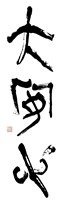 藏品(大安心)的圖片