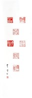 藏品(篆刻七顆)的圖片