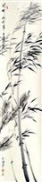藏品(風竹相吞草木自馨)的圖片