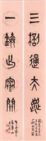 藏品(五言(對聯，三杯通大道，一劍出寒關))的圖片
