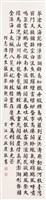 藏品(條幅楷書)的圖片