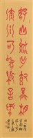 藏品(對聯乙則)的圖片