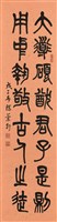 藏品(大道碩猷君子是則 用中執敬古人之徒(篆書))的圖片