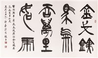 藏品(金戈鐵馬氣吞萬里如虎)的圖片