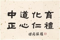 藏品(中道化育正心仁禮)的圖片