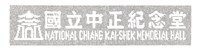 藏品(「國立中正紀念堂」鏤空書法)的圖片
