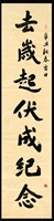 藏品(110春節對聯(上聯)去歲起伏成紀念)的圖片