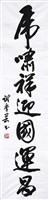 藏品(111春節對聯(下聯)虎嘯祥迎國運昌)的圖片