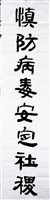 藏品(111春節對聯(上聯)慎防病毒安定社稷)的圖片