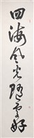 藏品(112年春節對聯1(上聯)四海風光隨處好)的圖片