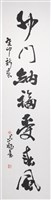 藏品(112年春節對聯2(下聯)卯門納福受春風)的圖片