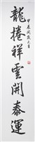 藏品(113年春節對聯1(上聯) 龍捲祥雲開泰運)的圖片