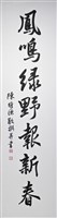 藏品(113年春節對聯1(下聯) 鳳鳴綠野報新春)的圖片