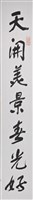 藏品(113年春節對聯2(上聯) 天開美景春光好)的圖片