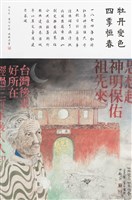 藏品(牡丹變色 四季恆春)的圖片