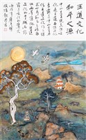 藏品(王道文化 和平之源)的圖片