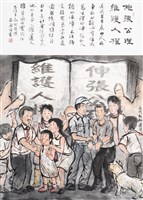 藏品(伸張公理維護人權)的圖片