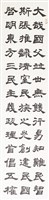 藏品(隸書二屏之一)的圖片