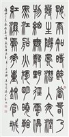 藏品(篆書中堂)的圖片