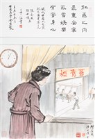 藏品(現代中國人自箴親友鄰里篇之九)的圖片