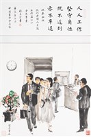 藏品(現代中國人自箴工作篇之一)的圖片