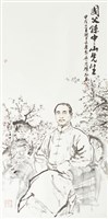 藏品(國父孫中山先生畫像)的圖片