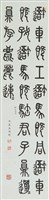 藏品(臨石鼓文)的圖片