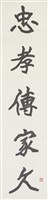 藏品(忠孝經書五言聯（上）)的圖片