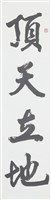 藏品(行書頂天繼往四言聯（上）)的圖片