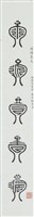 藏品(煊爐篆文五言聯（上）)的圖片