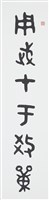 藏品(散氏盤銘集之一)的圖片
