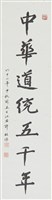 藏品(楷書之二)的圖片