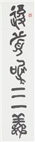 藏品(集書散盤銘字聯之一)的圖片