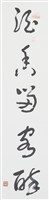 藏品(草書之一)的圖片