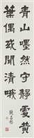 藏品(隸書條幅)的圖片