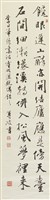藏品(行書李日華題畫詩)的圖片