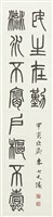 藏品(篆書格言聯（下）)的圖片