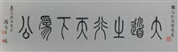 藏品(篆書天下為公)的圖片