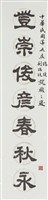 藏品(隸書對聯)的圖片