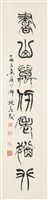 藏品(篆書學海書山七言聯（下）)的圖片