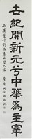 藏品(隸書春秋世紀十一言聯（下）)的圖片