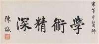 藏品(書法)的圖片